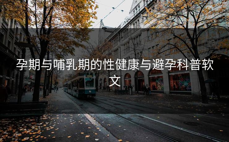 孕期与哺乳期的性健康与避孕科普软文