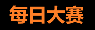 每日大赛吃瓜平台 - 热点事件与精彩回放
