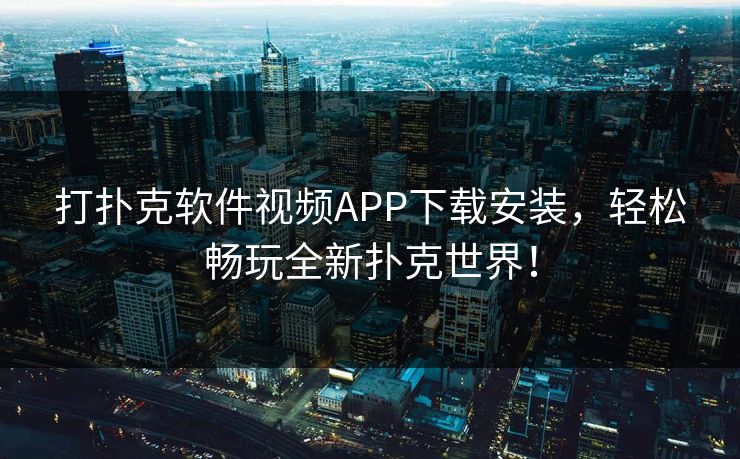 打扑克软件视频APP下载安装,轻松畅玩全新扑克世界! 打扑克软件视频APP下载安装,轻松畅玩全新扑克世界!
