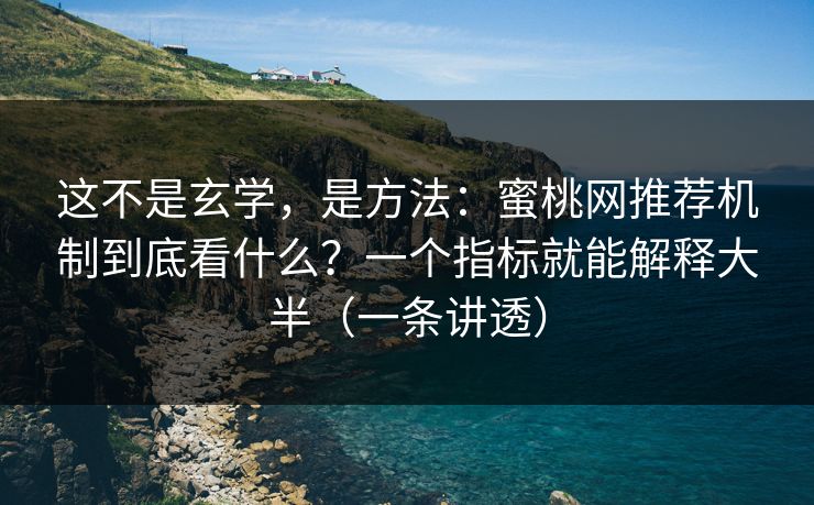 这不是玄学,是方法:蜜桃网推荐机制到底看什么?一个指标就能解释大半(一条讲透) 这不是玄学,是方法:蜜桃网推荐机制到底看什么?一个指标就能解释大半(一条讲透)
